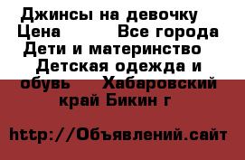 Джинсы на девочку. › Цена ­ 200 - Все города Дети и материнство » Детская одежда и обувь   . Хабаровский край,Бикин г.